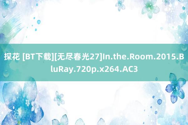 探花 [BT下载][无尽春光27]In.the.Room.2015.BluRay.720p.x264.AC3